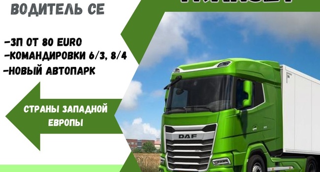 Приглашаем водителей категории СЕ для перевозок по странам Европы