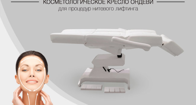 Косметологическое кресло Ондеви-4 Мезо