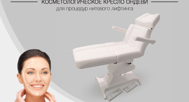 Косметологическое кресло Ондеви-4 Мезо